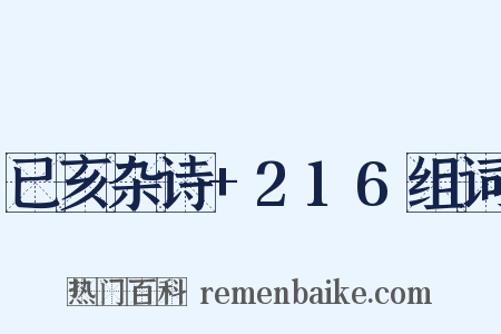已亥杂诗+216组词是什么意思的图片